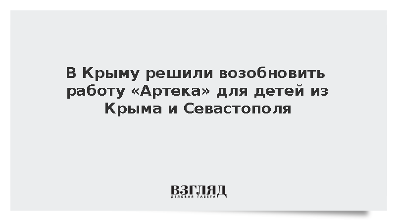 В Крыму решили возобновить работу «Артека» для детей из Крыма и Севастополя