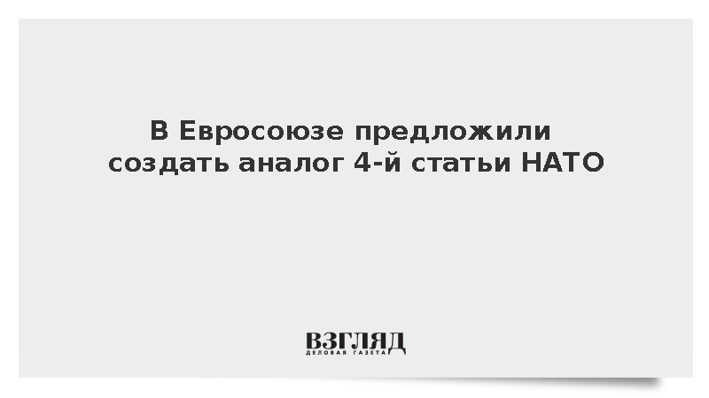 Фон дер Ляйен предложила создать европейский аналог статьи 4 НАТО