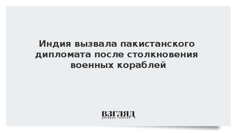 Индия заявила протест Пакистану после столкновения военных кораблей