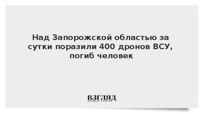 Над Запорожской областью за сутки поразили 400 дронов ВСУ, погиб человек