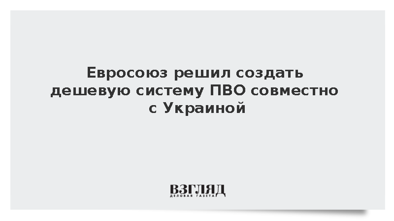 Фон дер Ляйен заявила о совместной с Украиной разработке модульной системы ПВО