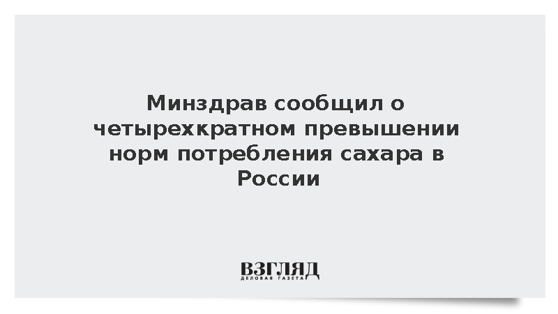 Мурашко заявил о четырехкратном превышении норм потребления сахара в России