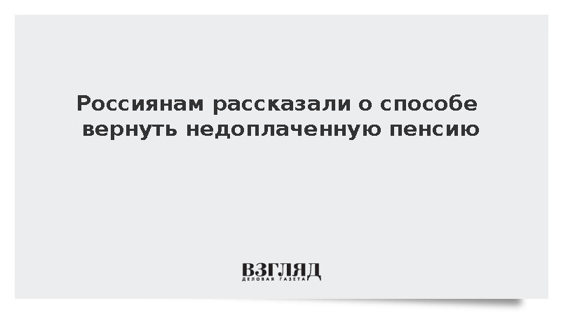 Депутат Говырин рассказал о возможности вернуть недоплаченную пенсию