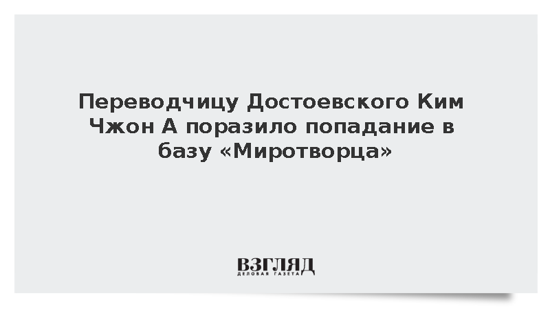 Переводчицу Достоевского Ким Чжон А поразило попадание в базу «Миротворца»