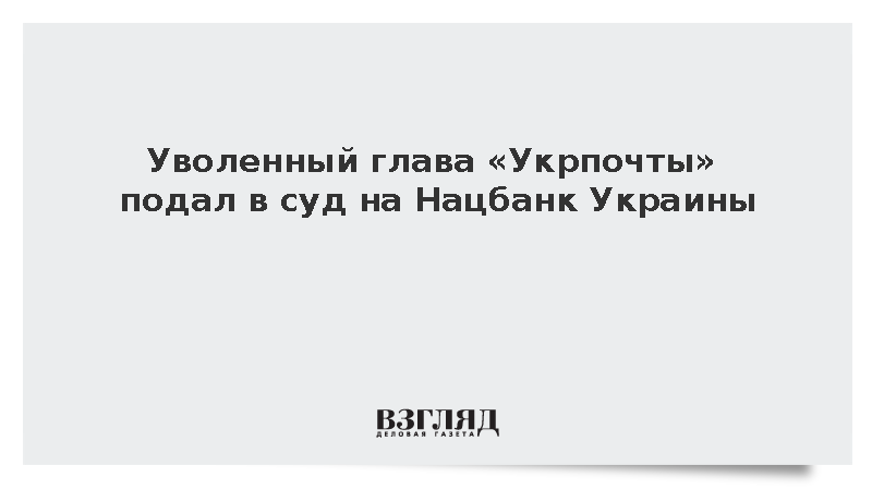 Уволенный глава «Укрпочты» Смилянский подал в суд на Нацбанк Украины