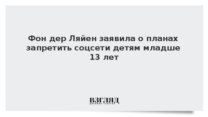 Фон дер Ляйен заявила о планах запретить соцсети детям младше 13 лет