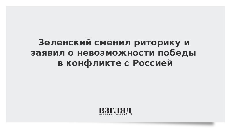 Зеленский сменил риторику и заявил о невозможности победы в конфликте с Россией