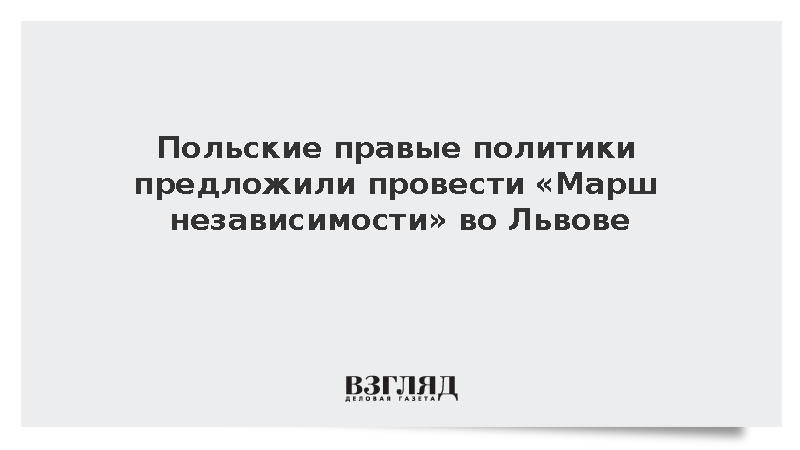 Правые партии Польши призвали Туска организовать «Марш независимости» во Львове