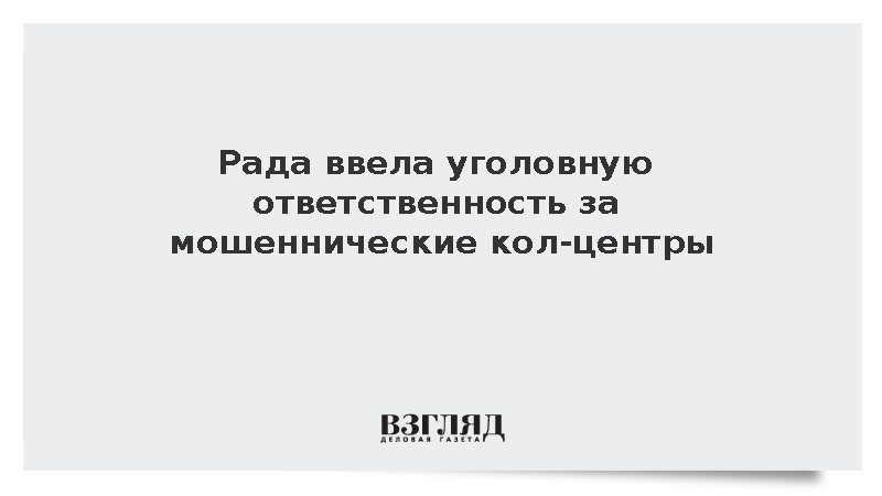 Парламент Украины принял закон о наказании для мошеннических кол-центров