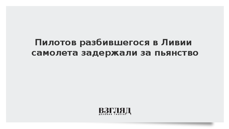 Пьяные пилоты разбили частный самолет турецкого миллиардера в Ливии