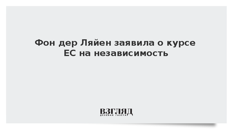 Фон дер Ляйен потребовала технологической и военной независимости Европы