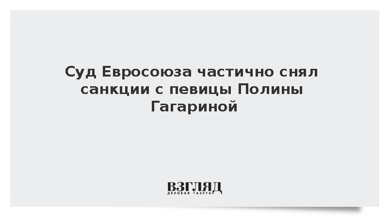 Суд Евросоюза частично снял санкции с певицы Полины Гагариной