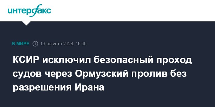 КСИР исключил безопасный проход судов через Ормузский пролив без разрешения Ирана