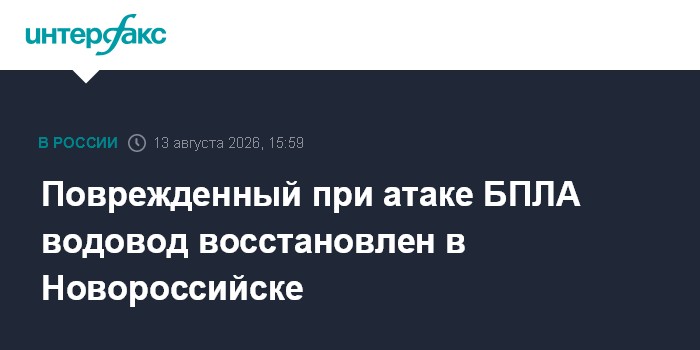 Поврежденный при атаке БПЛА водовод восстановлен в Новороссийске