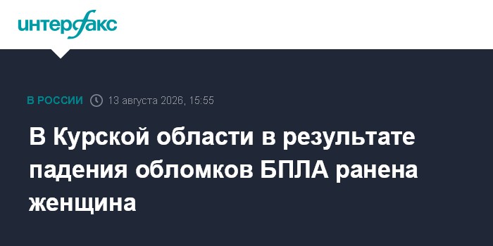 В Курской области в результате падения обломков БПЛА ранена женщина