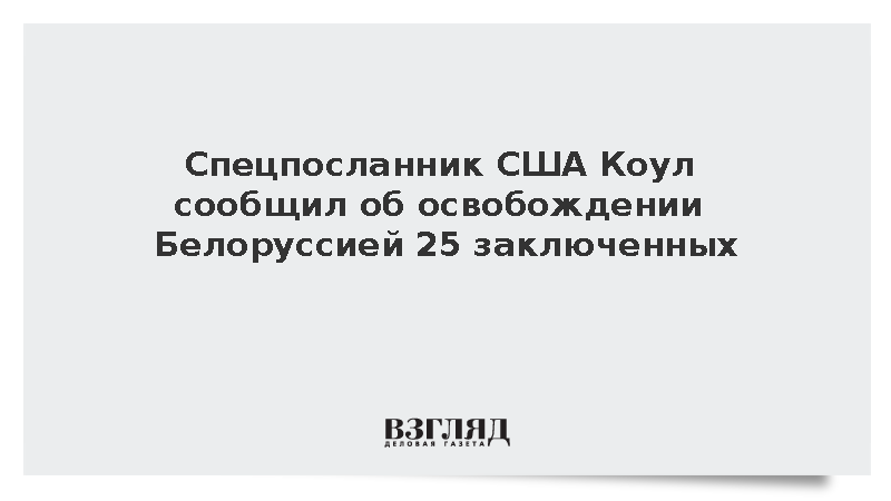 Спецпосланник США Коул сообщил об освобождении Белоруссией 25 заключенных