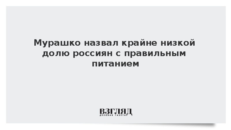 Глава Минздрава Мурашко сообщил о дефиците овощей в ежедневном рационе россиян