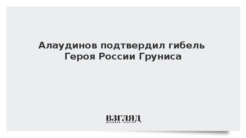 Алаудинов подтвердил гибель Героя России Груниса