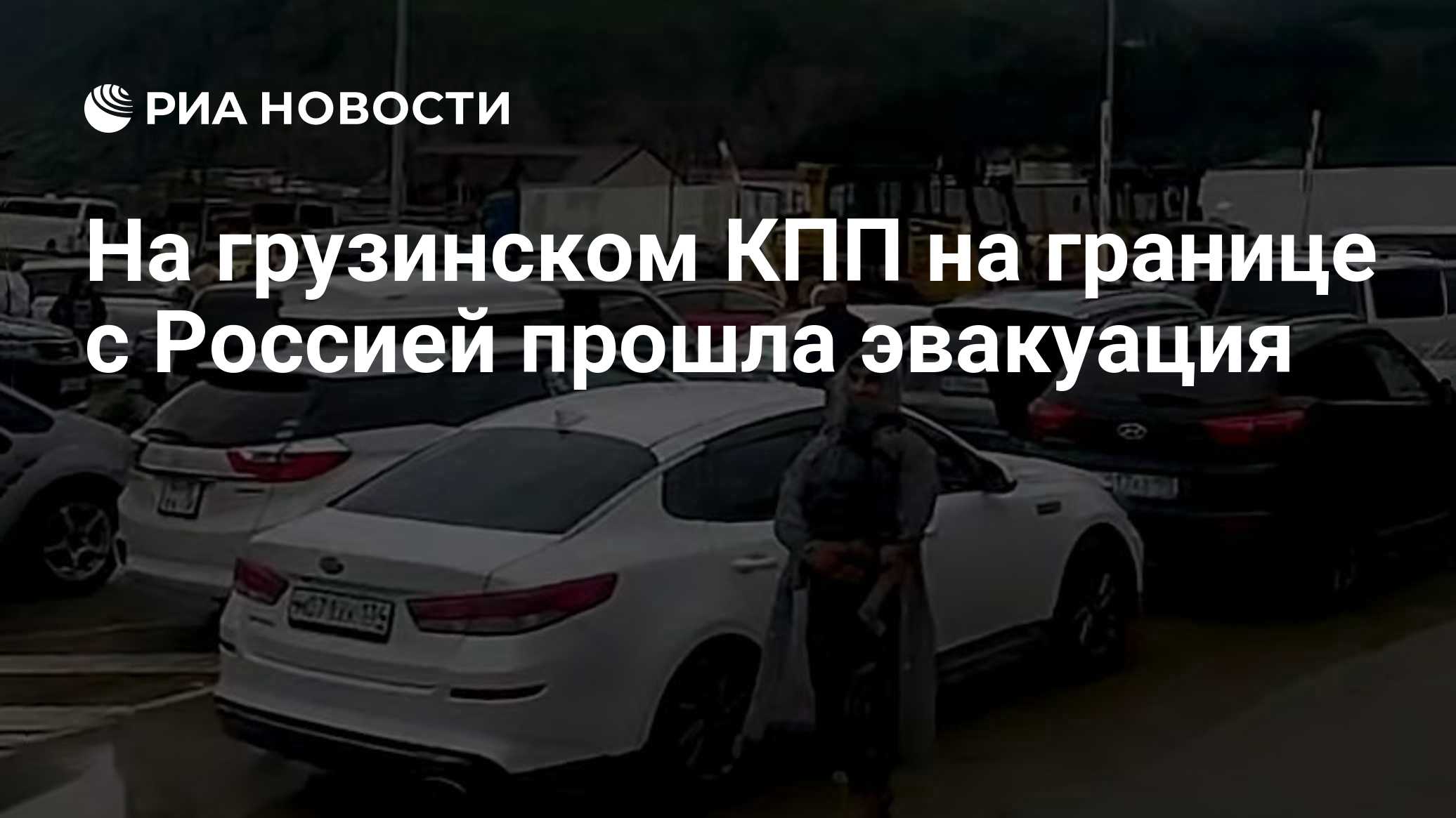 На грузинском КПП на границе с Россией прошла эвакуация