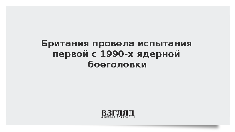 Минобороны Британии отчиталось о первых испытаниях ядерной боеголовки Astraea