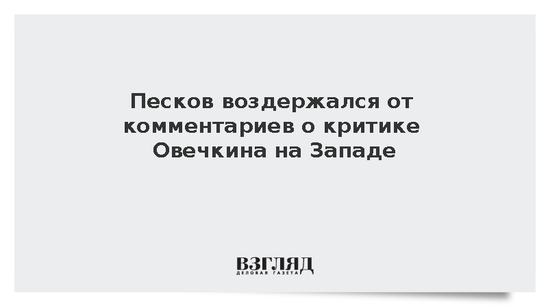 Песков воздержался от комментариев о критике Овечкина на Западе