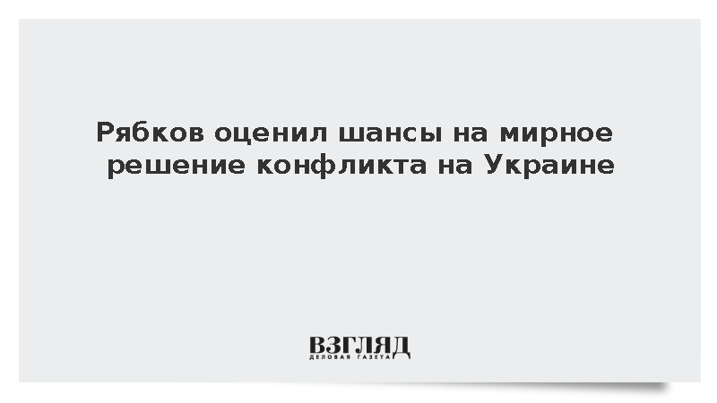 МИД констатировал отсутствие прогресса в мирном решении украинского конфликта
