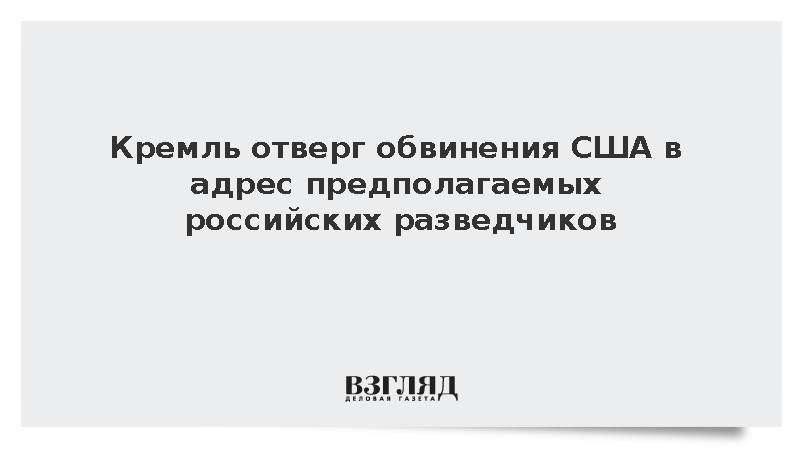 Песков: США не предоставили доказательства о работе пяти человек на Россию