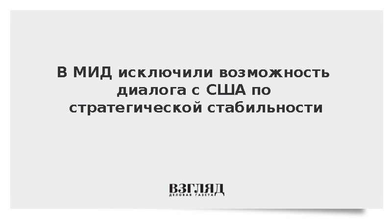 Рябков: Предпосылок для диалога с США по стратегической стабильности нет
