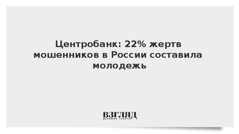 Центробанк: 22% жертв мошенников в России составила молодежь