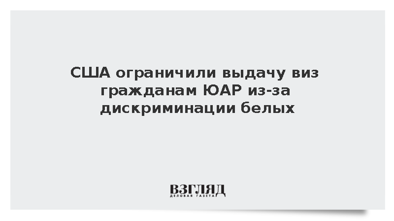 Администрация США ввела визовые ограничения в отношении граждан ЮАР