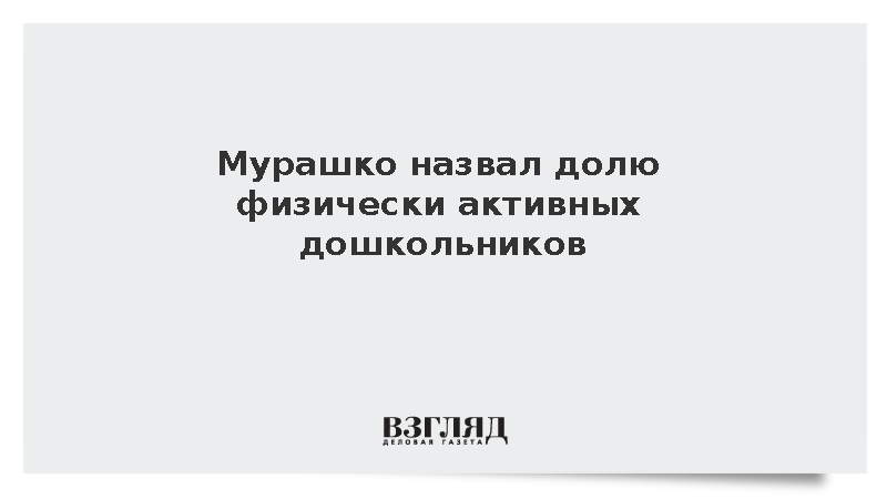 Минздрав: Норму физической активности соблюдают 44% детей дошкольного возраста