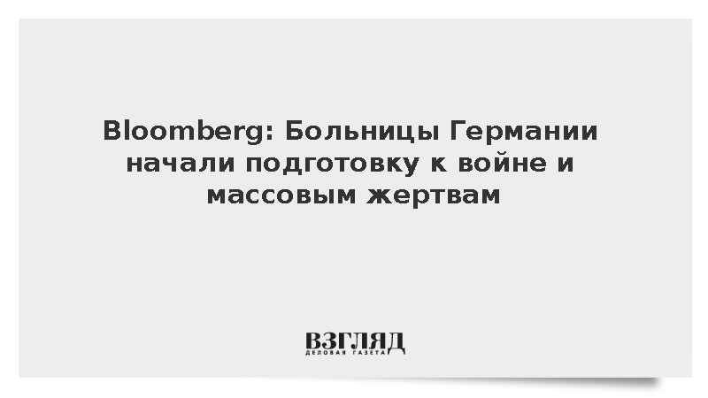 Bloomberg: Больницы Германии начали подготовку к войне и массовым жертвам