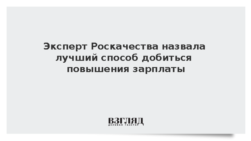Эксперт Роскачества Шульженко назвала достижения аргументом для роста зарплаты