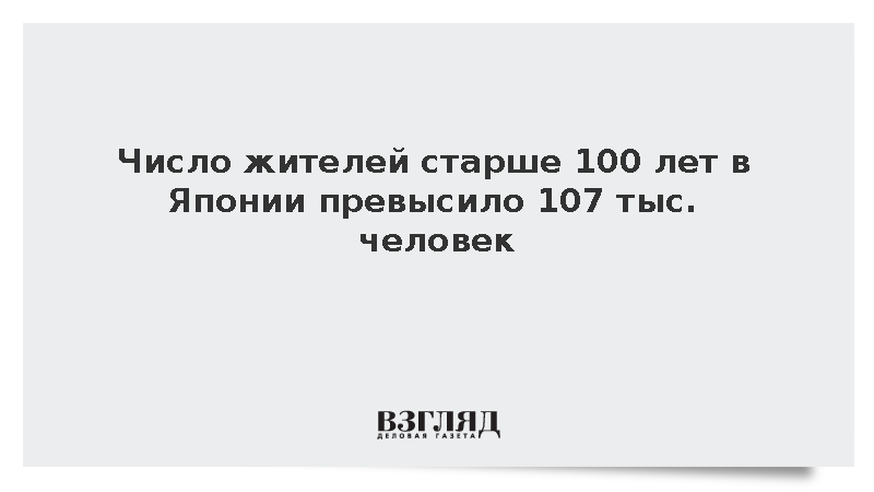 Количество долгожителей в Японии достигло рекордных 107 тыс. человек