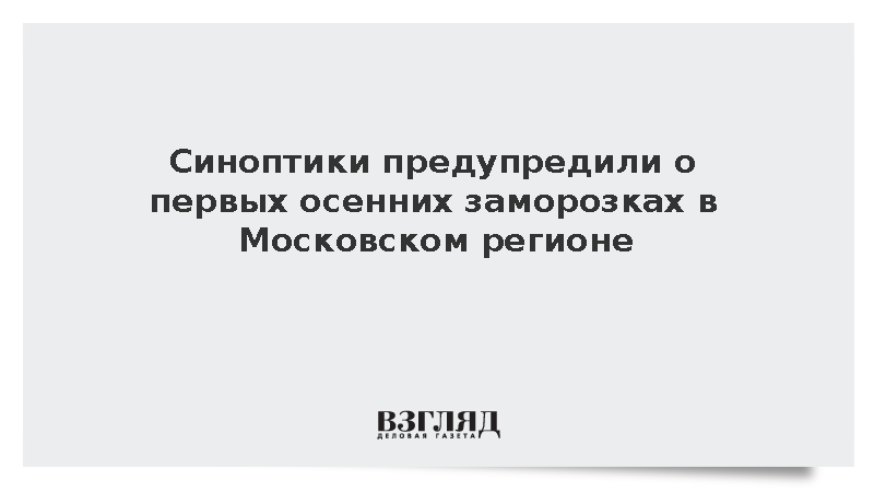 Гидрометцентр сообщил о первых заморозках в Подмосковье