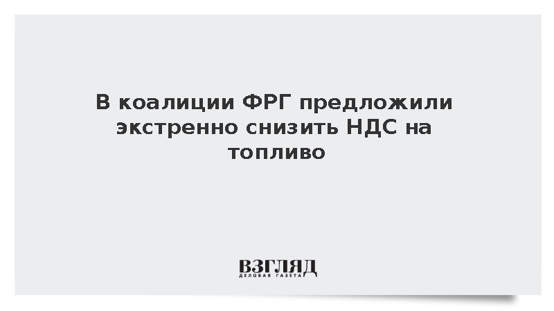 Фракция ХДС/ХСС в бундестаге предложила снизить НДС на бензин в ФРГ