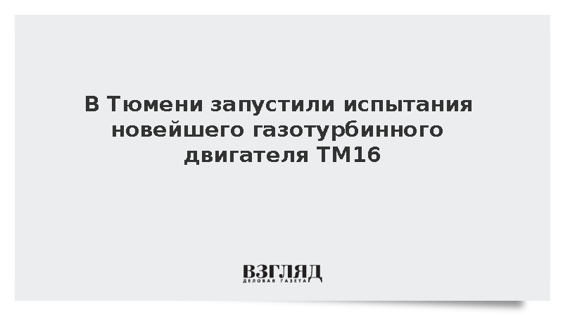 В Тюмени запустили испытания новейшего газотурбинного двигателя ТМ16