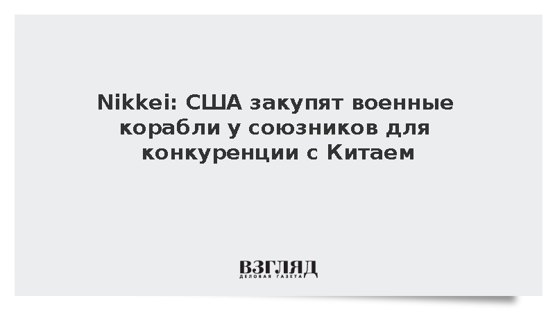 Nikkei: США закупят военные корабли у союзников