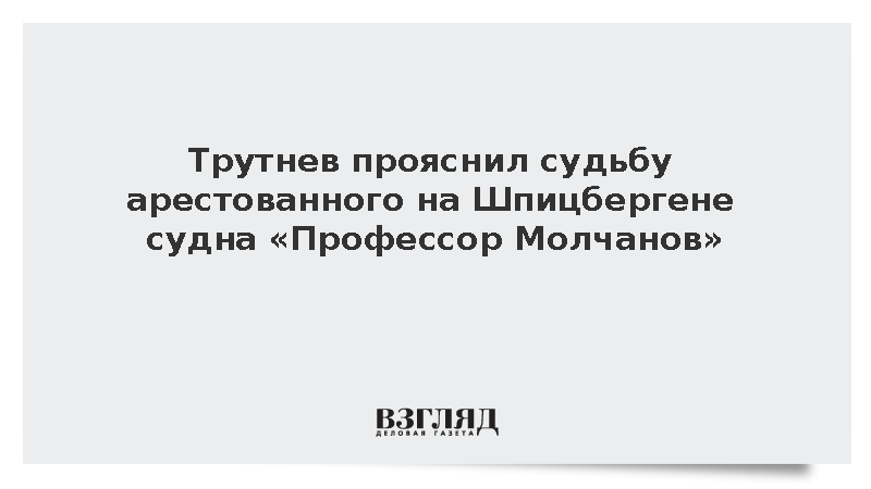 Вице-премьер Юрий Трутнев сообщил о безопасности судна «Профессор Молчанов»