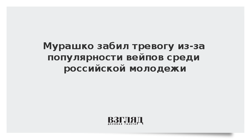Мурашко забил тревогу из-за популярности вейпов среди российской молодежи