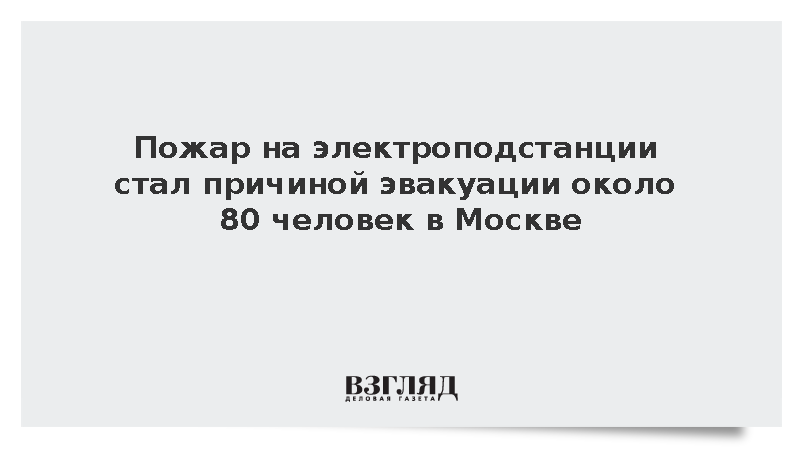 Пожар на электроподстанции стал причиной эвакуации около 80 человек в Москве