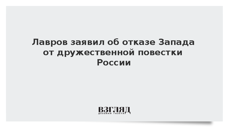 Лавров заявил об отказе Запада от дружественной повестки России