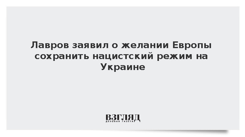 Лавров: Европа хочет сохранить нацистский режим на Украине