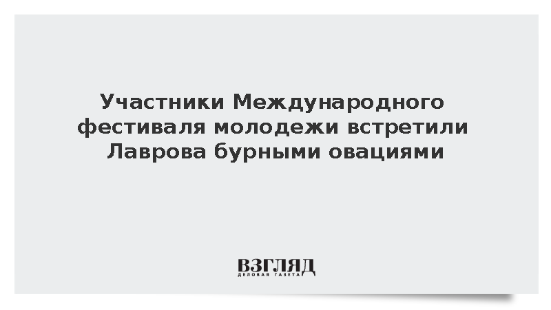Участники Международного фестиваля молодежи встретили Лаврова бурными овациями