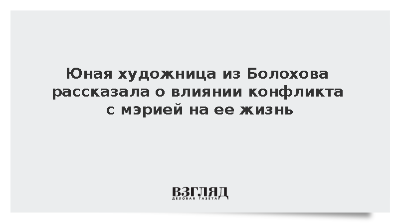 Юная художница из Болохова заявила об успешном разрешении конфликта с мэрией