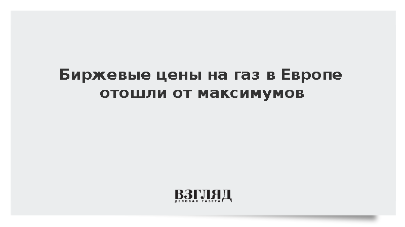 Стоимость газа в Европе стабилизировалась ниже 1000 долларов