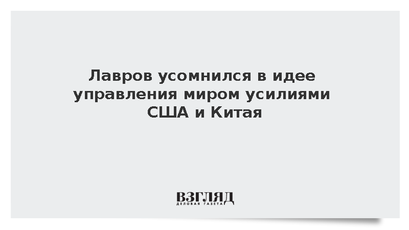 Лавров подверг сомнению мир на основе договоренностей США и Китая