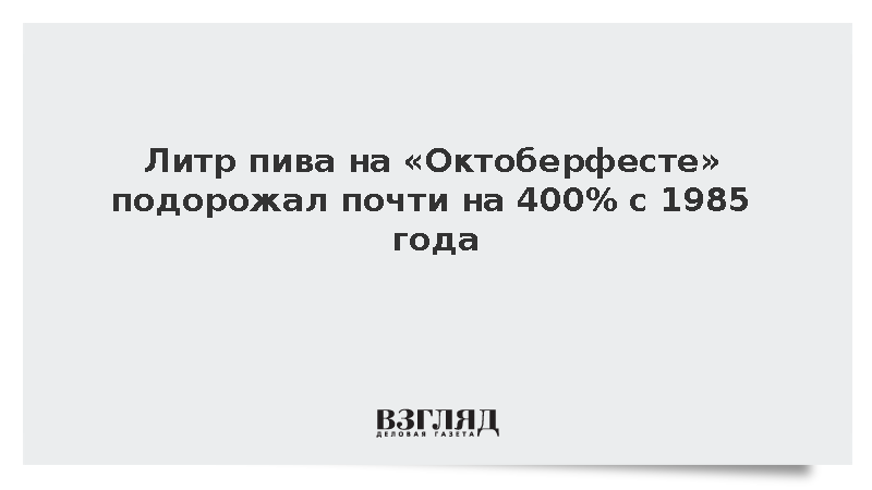 DPA: Кружка пива на «Октоберфесте» подорожала почти на 400% с 1985 года