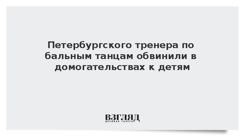 Петербургского тренера по бальным танцам обвинили в домогательствах к детям