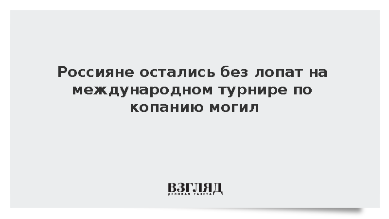 Россияне остались без лопат на международном турнире по копанию могил